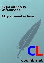 Книга - All you need is love…. Кира Алиевна Измайлова - читать в Литвек