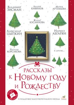 Обложка книги - Рассказы к Новому году и Рождеству - Юрий Каракурчи