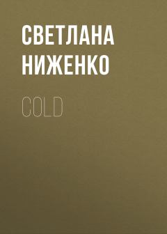Книга - COLD. Светлана Ниженко - читать в Литвек