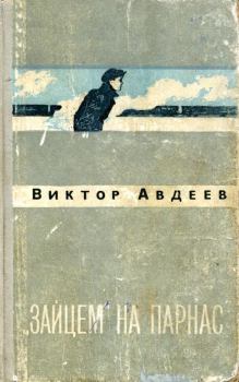 Книга - «Зайцем» на Парнас. Виктор Федорович Авдеев - прочитать в Литвек
