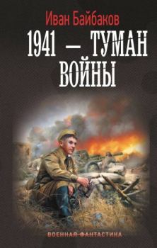 Книга - 1941 – Туман войны. Иван Петрович Байбаков - читать в Литвек
