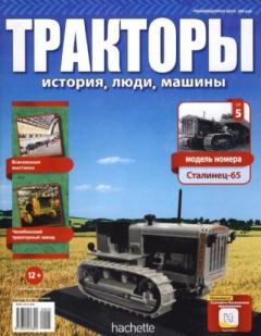 Книга - Сталинец-65.  журнал Тракторы: история, люди, машины - читать в Литвек