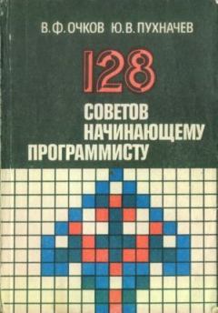 Книга - 128 советов начинающему программисту. Юрий Васильевич Пухначёв - читать в Литвек