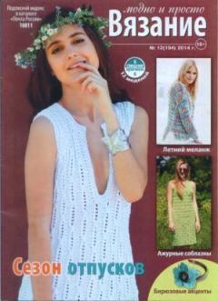Книга - Вязание модно и просто 2014 №12(194).  журнал Вязание модно и просто - читать в Литвек