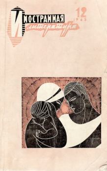 Обложка книги - Иностранная литература, 1965 № 12 - Виктор Сергеевич Розов