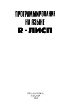Книга - Программирование на языке R-Лисп. Александр Павлович Крюков (Программист) - читать в Литвек