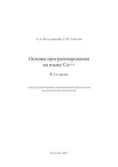 Книга - Основы программирования на языке Си++. С. М. Соколов - читать в Литвек