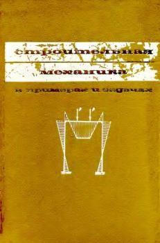 Обложка книги - Строительная механика в примерах и задачах. 2-е изд - В. А. Киселев