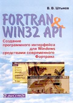 Книга - Fortran & Win32 API. Создание программного интерфейса для Windows средствами современного Фортрана. В. В. Штыков - читать в Литвек