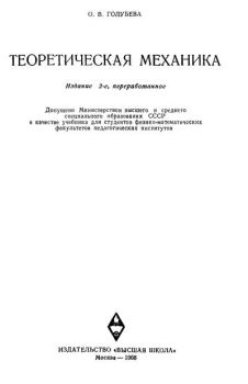 Книга - Теоретическая механика. 2-е изд.. О. В. Голубева - читать в Литвек