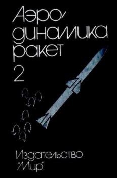 Обложка книги - Аэродинамика ракет: в 2-х кн. Кн. 2 - Дж. Нилсен