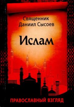 Книга - Ислам. Православный взгляд. Священник Даниил Сысоев - читать в Литвек