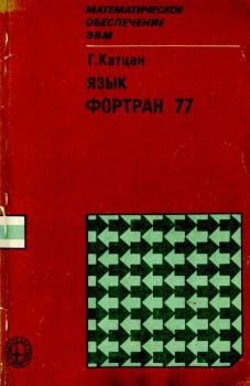 Книга - Язык Фортран 77. Гарри Катцан - читать в Литвек
