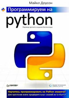 Книга - Программируем на Python. Майкл Доусон - читать в Литвек