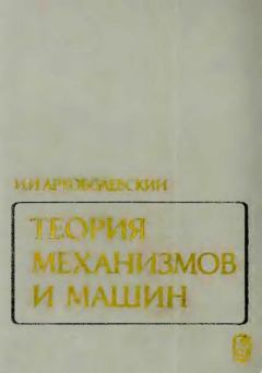 Книга - Теория механизмов и машин. Иван Иванович Артоболевский - читать в Литвек
