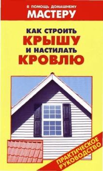 Обложка книги - Как строить крышу и настилать кровлю - Валентина Ивановна Рыженко