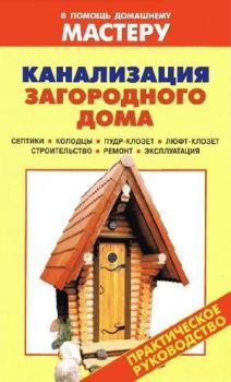 Обложка книги - Канализация загородного дома - Валентина Ивановна Рыженко