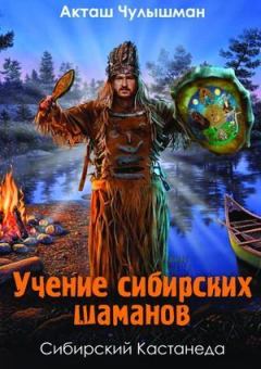 Книга - Учение сибирских шаманов. Акташ Чулышман - читать в Литвек