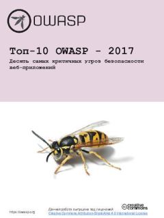 Книга - Топ-10 OWASP - 2017 Десять самых критичных угроз безопасности веб-приложений.  OWASP - прочитать в Литвек
