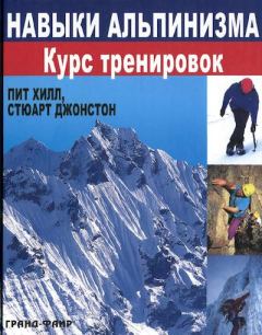 Книга - Навыки альпинизма. Курс тренировок. Пит Хилл - прочитать в Литвек