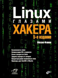 Книга - Linux глазами хакера. Михаил Евгеньевич Флёнов - читать в Литвек