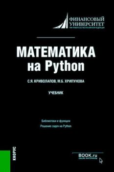 Книга -  Математика на Python. Учебник. Сергей Яковлевич Криволапов - прочитать в Литвек