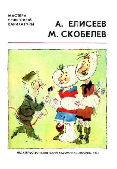 Книга - Мастера советской карикатуры.  А. Елисеев - читать в Литвек
