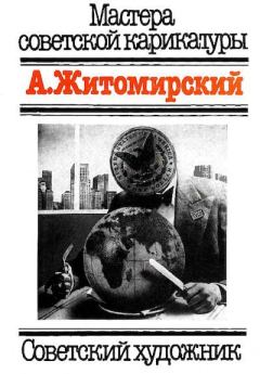 Книга - Мастера советской карикатуры.  А.Житомирский - читать в Литвек