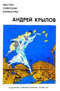 Книга - Мастера советской карикатуры.  Андрей Крылов - читать в Литвек