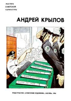 Книга - Мастера советской карикатуры.  Андрей Крылов - читать в Литвек