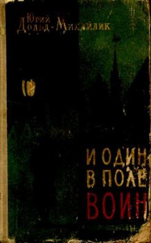 Книга - И один в поле воин. Юрий Петрович Дольд-Михайлик - читать в Литвек