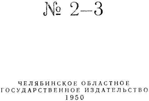 Южный Урал, № 02—03. Иллюстрация № 2