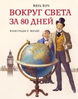 Бестселлер - Жюль Верн - Вокруг света за 80 дней - читать в Литвек width=