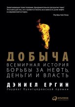 Бестселлер - Дэниел Ергин - Добыча: Всемирная история борьбы за нефть, деньги и власть - читать в Литвек