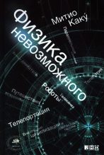 Бестселлер - Мичио Каку - Физика невозможного - читать в Литвек