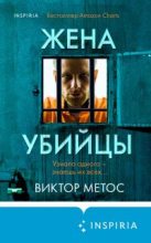 Бестселлер - Виктор Метос - Жена убийцы - читать в Литвек