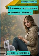 Бестселлер - Ольга Станиславовна Назарова - Осенняя женщина – осенняя кошка - читать в Литвек