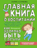 Бестселлер - Лариса Михайловна Суркова - Главная книга о воспитании. Как здорово быть с детьми - читать в Литвек