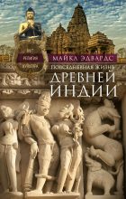 Бестселлер - Майкл Эдвардс - Повседневная жизнь Древней Индии. Быт, религия, культура - читать в Литвек
