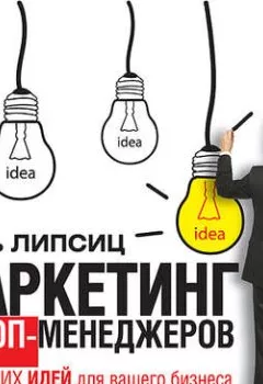 Обложка книги - Маркетинг для топ-менеджеров. 70 лучших идей для вашего бизнеса - 