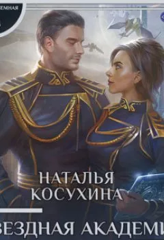 Обложка книги - Звездная академия. Как соблазнить адмирала - Наталья Косухина