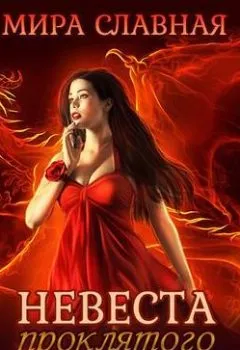 Обложка книги - Невеста проклятого дракона - Мира Славная
