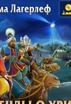 Аудиокнига - Легенды о Христе. Сельма Лагерлёф - слушать в Литвек