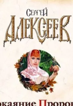 Аудиокнига - Покаяние пророков. Сергей Алексеев - слушать в Литвек
