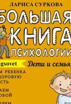 Обложка книги - Большая книга психологии: дети и семья - Лариса Суркова