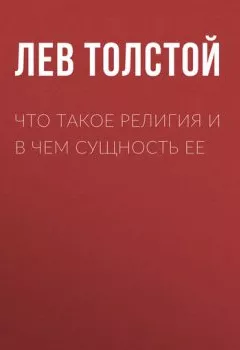 Аудиокнига - Что такое религия и в чем сущность ее. Лев Толстой - слушать в Литвек