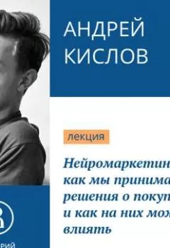 Обложка книги - Нейромаркетинг: как мы принимаем решения о покупке - Андрей Кислов