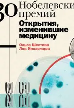 Обложка книги - 30 Нобелевских премий: Открытия, изменившие медицину - Ольга Шестова