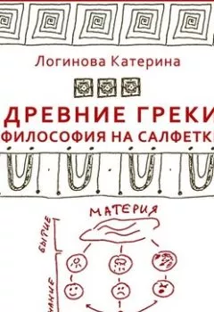Обложка книги - 7. Древнегреческие философы. Ксенофан - Катерина Логинова