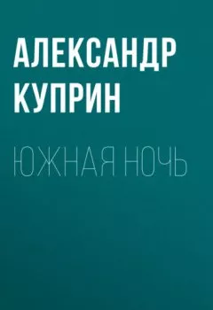 Аудиокнига - Южная ночь. Александр Куприн - слушать в Литвек